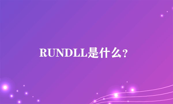 RUNDLL是什么？