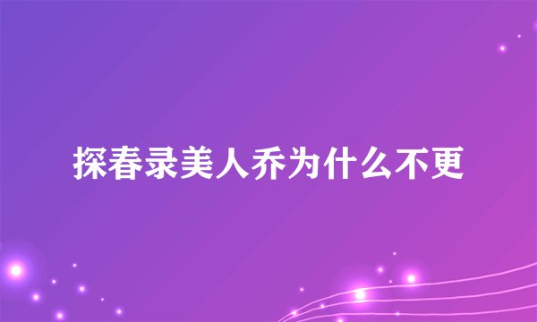 探春录美人乔为什么不更