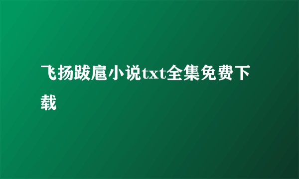 飞扬跋扈小说txt全集免费下载