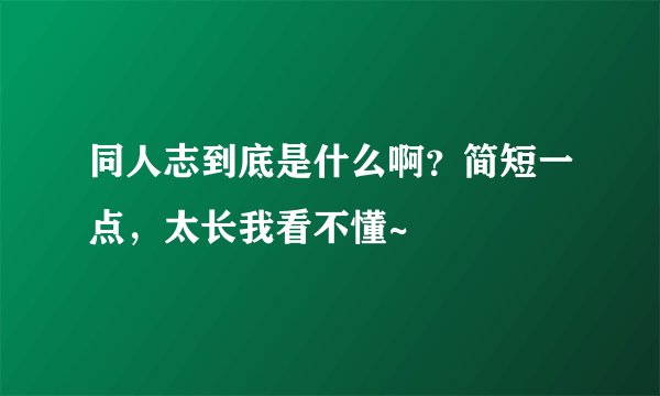 同人志到底是什么啊？简短一点，太长我看不懂~