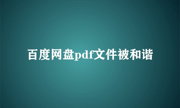 百度网盘pdf文件被和谐