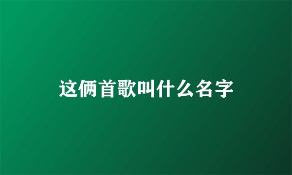 这俩首歌叫什么名字