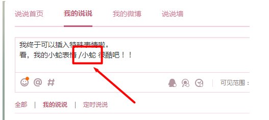 QQ空间如何发前面带有表情符号的说说？