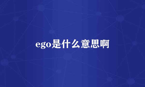 ego是什么意思啊
