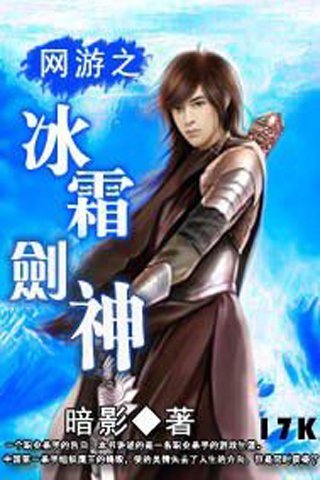 网游之冰霜剑神的小说目录