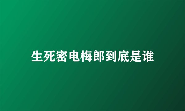 生死密电梅郎到底是谁