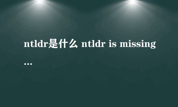 ntldr是什么 ntldr is missing怎么解决【方法详解】-搜狗输入法