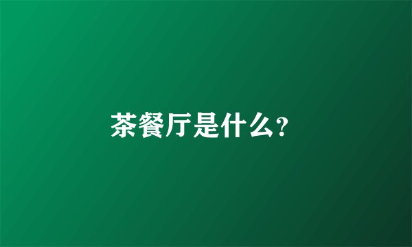 茶餐厅是什么？