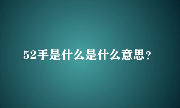 52手是什么是什么意思？