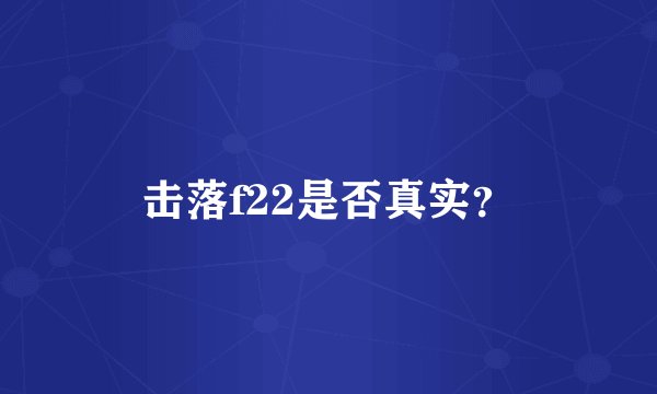击落f22是否真实？