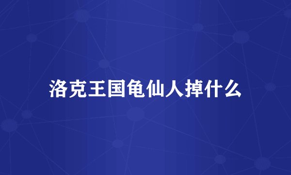 洛克王国龟仙人掉什么