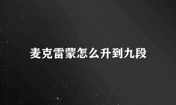 麦克雷蒙怎么升到九段
