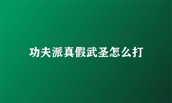 功夫派真假武圣怎么打