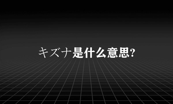 キズナ是什么意思?