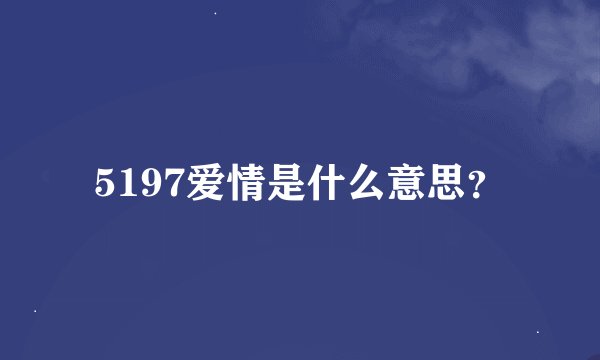5197爱情是什么意思？