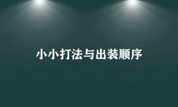 小小打法与出装顺序