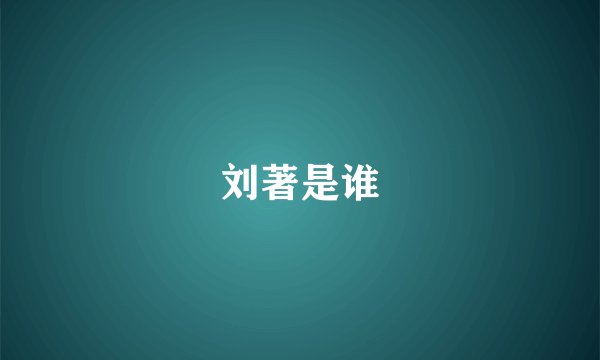 刘著是谁