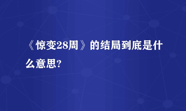 《惊变28周》的结局到底是什么意思?