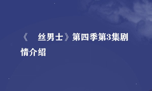 《屌丝男士》第四季第3集剧情介绍