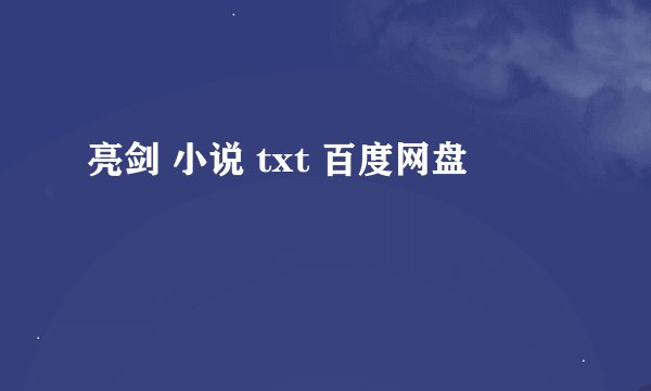 亮剑 小说 txt 百度网盘