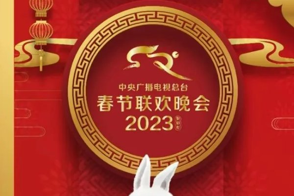 2023年春晚什么时候开始？