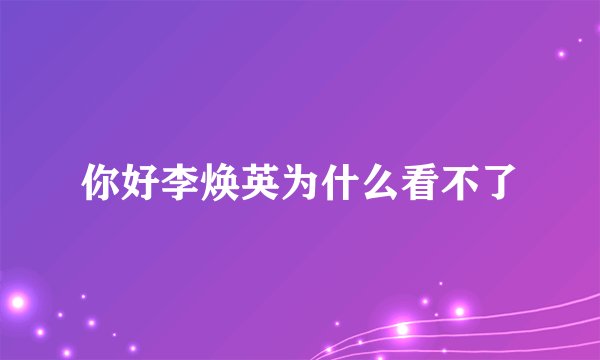 你好李焕英为什么看不了