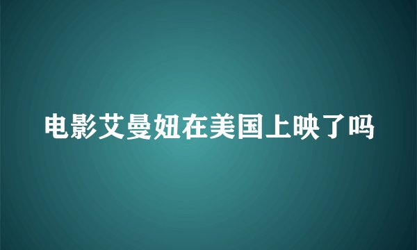电影艾曼妞在美国上映了吗