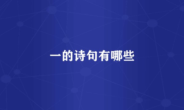 一的诗句有哪些