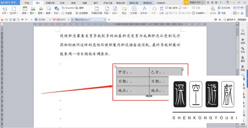 如何在WPS文档中快速设置合同签名的格式