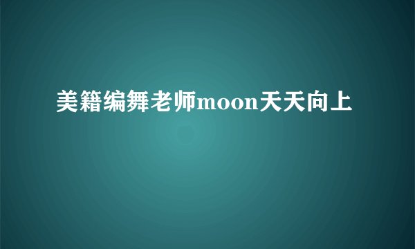 美籍编舞老师moon天天向上
