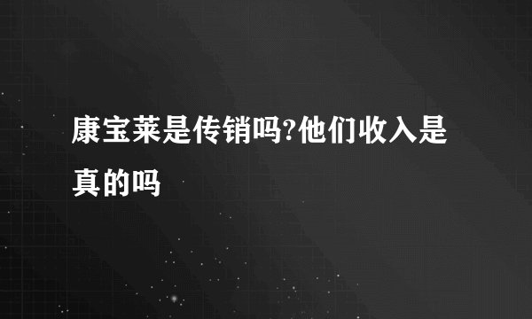 康宝莱是传销吗?他们收入是真的吗