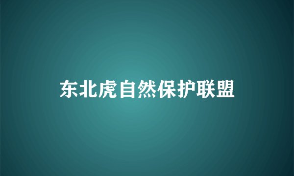 东北虎自然保护联盟