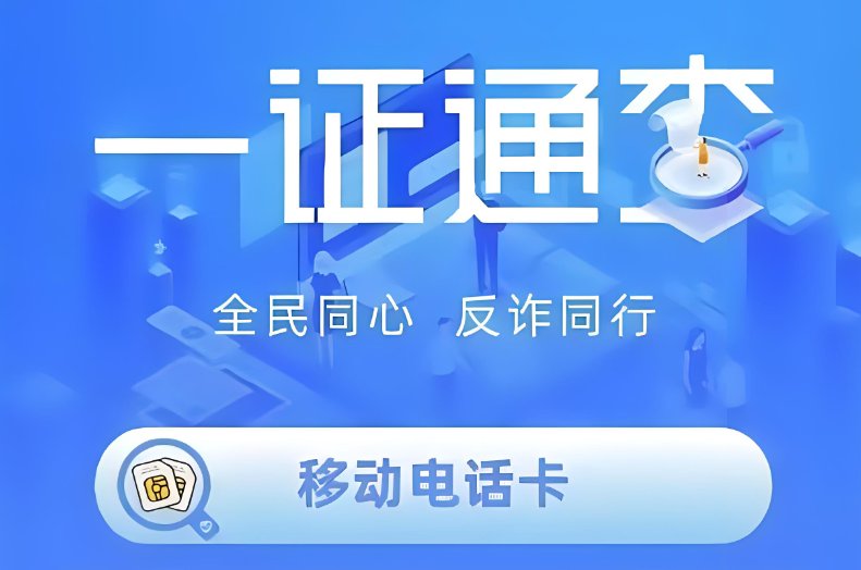 中国信通院一证通查互联网账号
