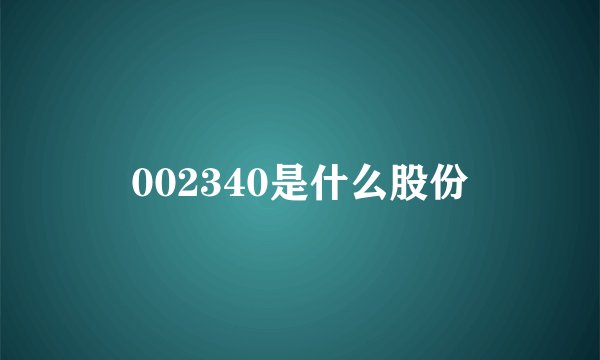 002340是什么股份