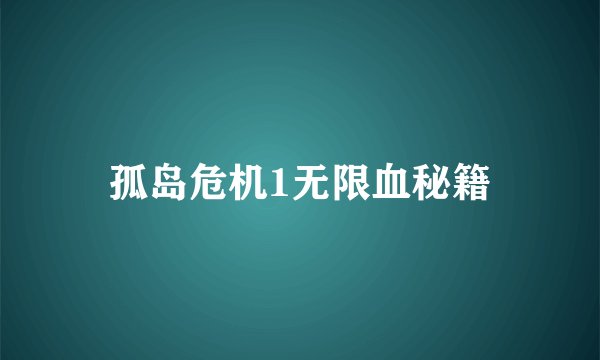 孤岛危机1无限血秘籍