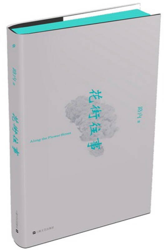 花街往事的剧情梗概