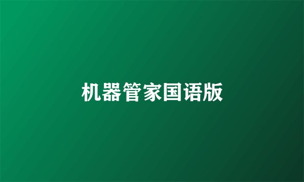 机器管家国语版