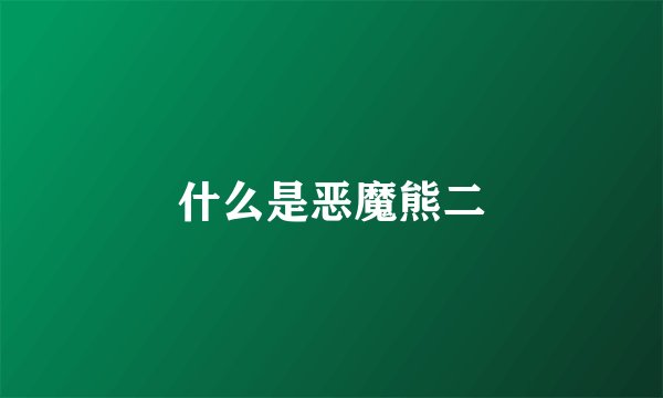 什么是恶魔熊二
