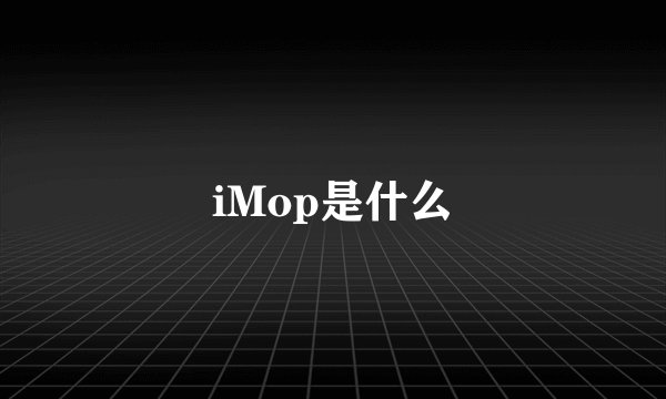 iMop是什么