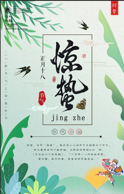 古诗惊蛰拼音版