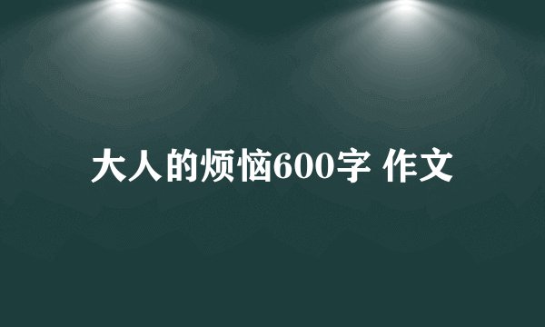 大人的烦恼600字 作文