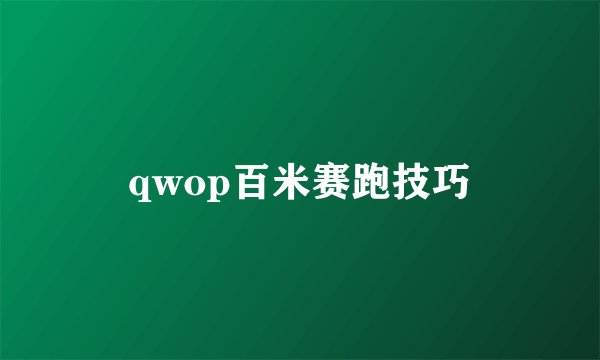qwop百米赛跑技巧