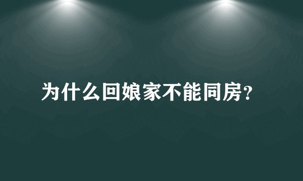 为什么回娘家不能同房？