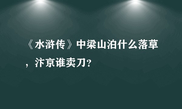 《水浒传》中梁山泊什么落草，汴京谁卖刀？