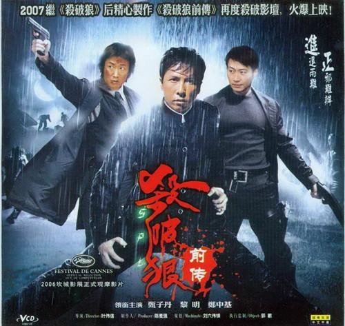 杀破狼前传的演职员表