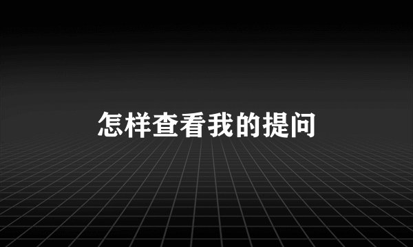 怎样查看我的提问