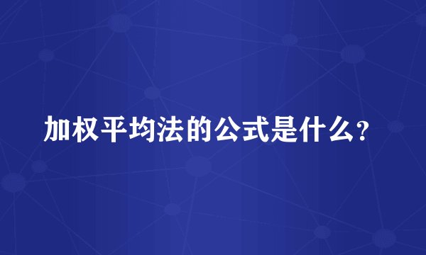 加权平均法的公式是什么？