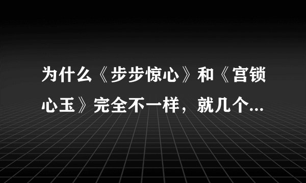 为什么《步步惊心》和《宫锁心玉》完全不一样，就几个阿哥一样啊！人物性格还不一样！