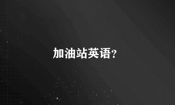 加油站英语？