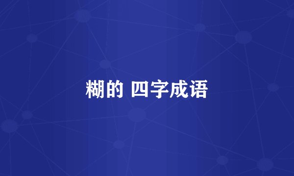 糊的 四字成语